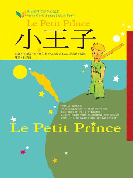 Title details for 小王子 by 聖．修伯里 - Available